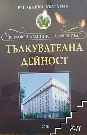 Върховен админастративен съд. Тълкувателна дейност 2018