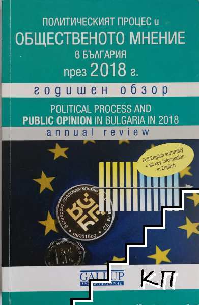 Политическият процес и общественото мнение в България през 2018 г.