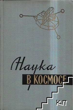 Наука в космосе