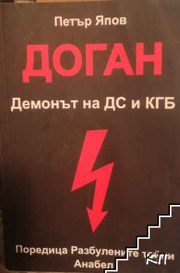 Доган: Демонът на ДС и КГБ