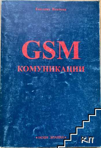 GSM комуникации