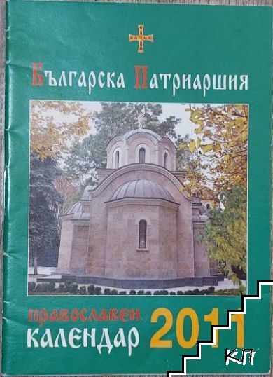 Православен календар 2011