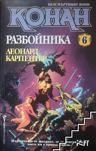 Безсмъртният воин Конан. Книга 6: Конан Разбойника