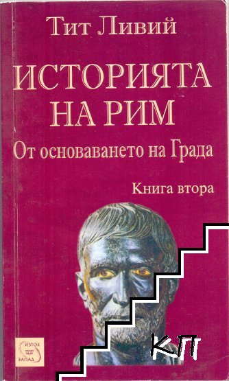 Историята на Рим. Книга 1-2 (Допълнителна снимка 1)