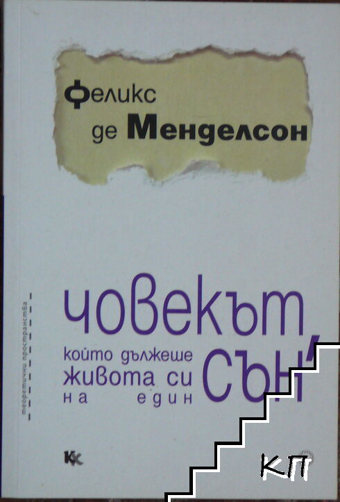 Човекът, който дължеше живота си на един сън