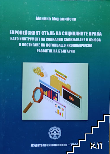 Европейският стълб на социалните права като инструмент за социално сближаване в съюза и постигане на догонващо икономическо развитие на България