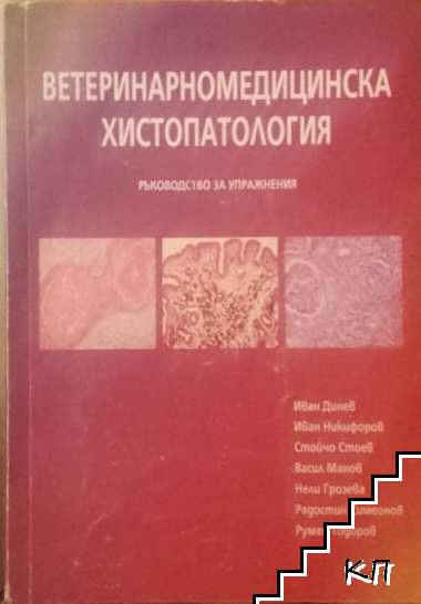 Ветеринарномедицинска хистопатология