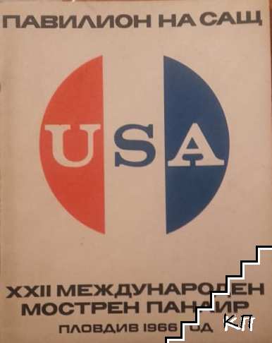 Павилион на САЩ. ХХII международен мострен панаир