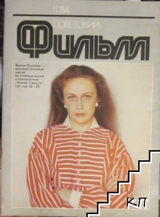 Советский фильм. Бр.11 / 1984