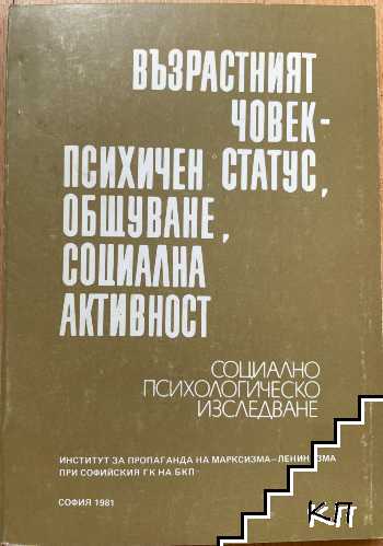 Възрастният човек - психичен статус, общуване, социална активност