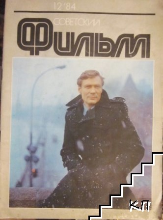 Советский фильм. Бр. 12 / 1984