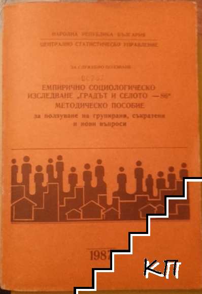 Емпирично социологическо изследване "Градът и слънцето - 86". Методическо пособие за ползуване на групирани, съкратени и нови въпроси. + Инструкция