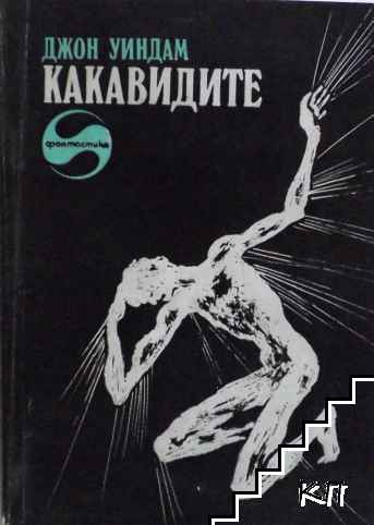 Какавидите