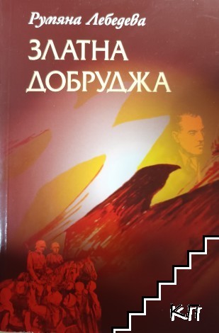 Златна Добруджа в българското етнокултурно пространство