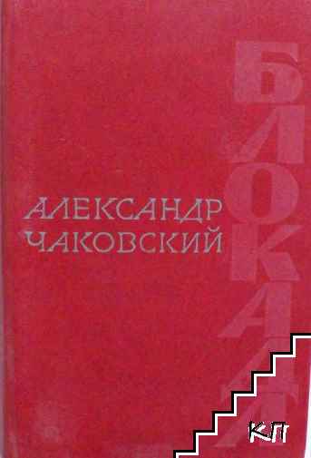 Блокада. Том 2. Книга 3-4