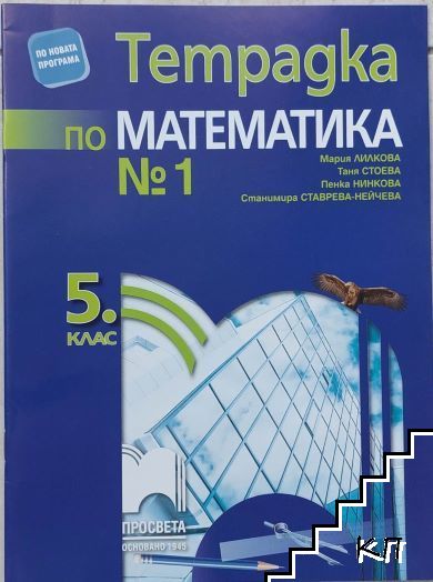 Тетрадка по математика за 5. клас. № 1