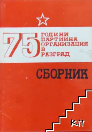 75 години партийна организация в Разград