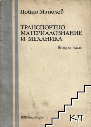 Транспортно материалознание и механика. Част 2: Механика