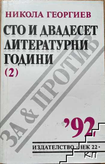 Сто и двадесет литературни години