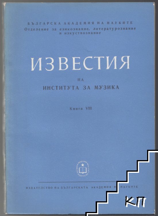 Известия на института за музика. Книга 8