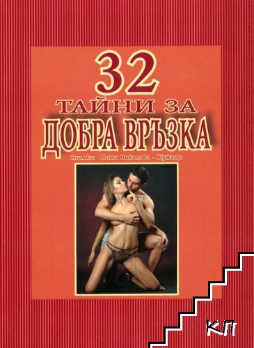 32 тайни за добра връзка