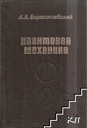 Квантовая механика