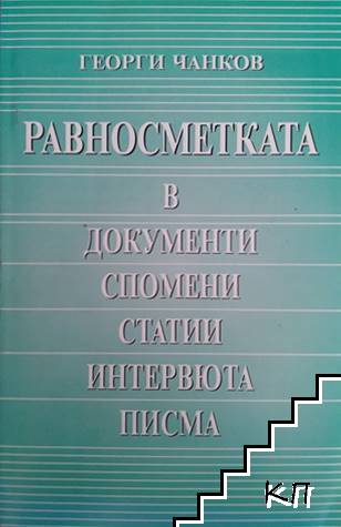 Равносметката в документи, спомени, статии, интервюта, писма