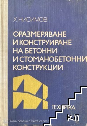 Оразмеряване и конструиране на бетонни и стоманобетонни конструкции