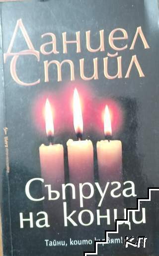 Съпруга на конци
