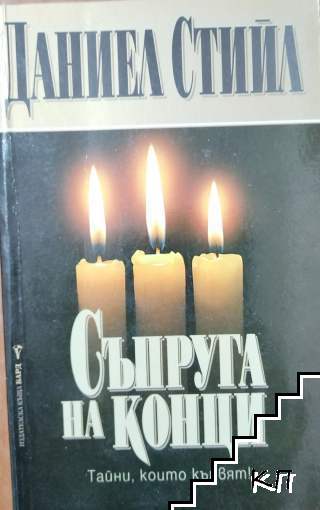 Съпруга на конци