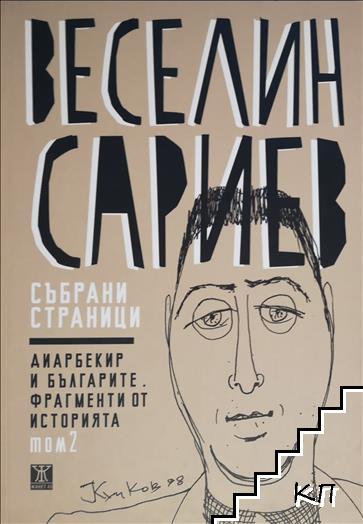 Събрани страници. Том 2: Диарбекир и българите; Фрагменти от историята