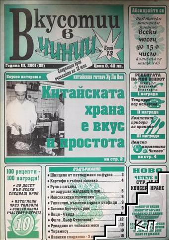 Вкуснотии в чинии. Бр. 13 / 2001