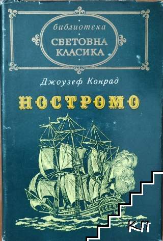 Ностромо
