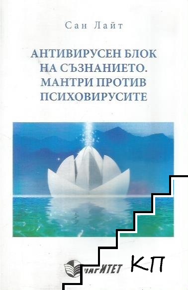 Антивирусен блок на съзнанието. Мантри против психовирусите