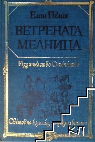 Ветрената мелница