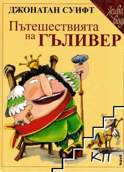 Пътешествията на Гъливер