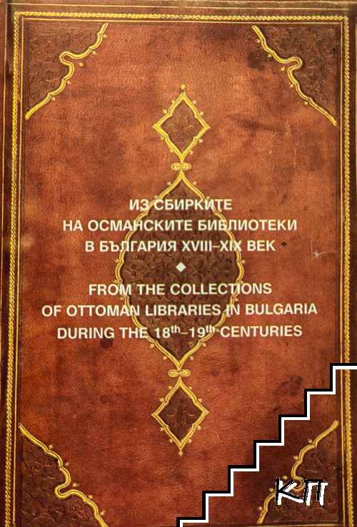 Из сбирките на османските библиотеки в България XVIII-XIX век