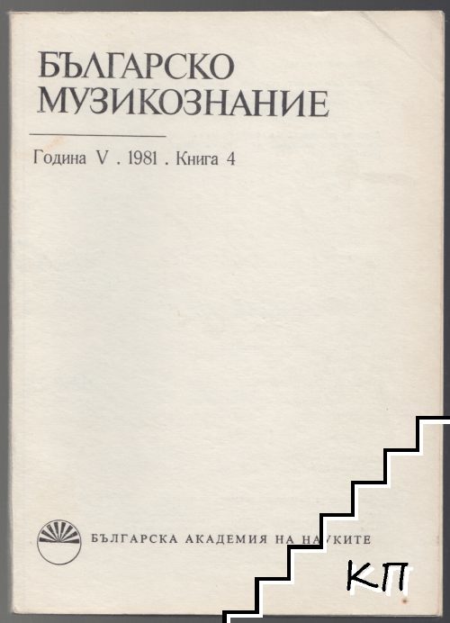 Българско музикознание. Бр. 4 / 1981