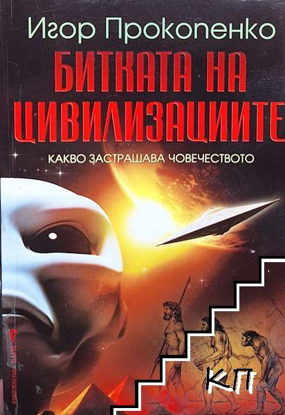 Битката на цивилизациите