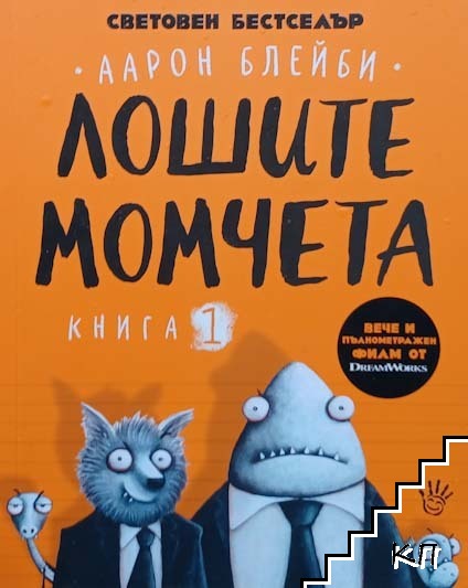 Лошите момчета. Книга 1