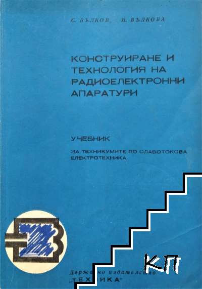 Конструиране и технология на радиоелектронните апаратури