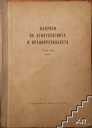 Въпроси на хематологията и кръвопреливането. Том 7