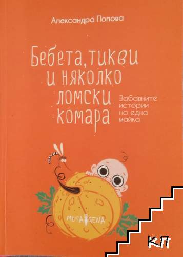 Бебета, тикви и няколко ломски комара