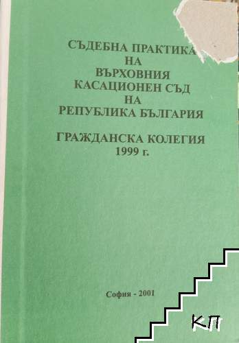 Съдебна практика на Върховния касационен съд на Република България. Гражданска колегия 1999 г.