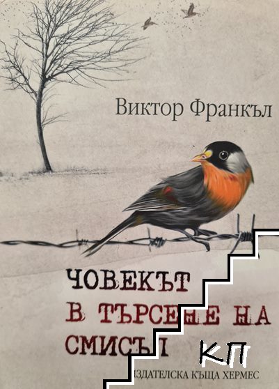 Човекът в търсене на смисъл Човекът в търсене на смисъл
