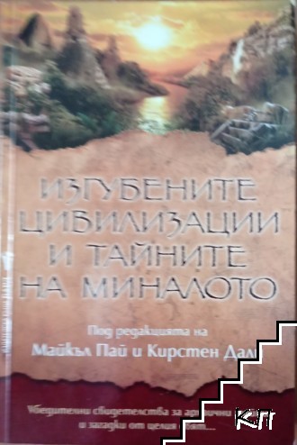 Изгубените цивилизации и тайните на миналото