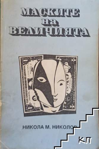 Маските на величията
