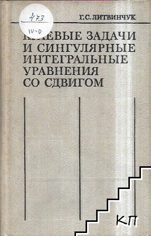 Краевые задачи и сингулярные интегральные уравнения со сдвигом