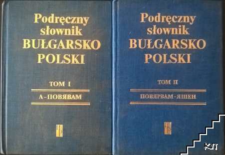 Наръчен българско-полски речник с допълнение. Том 1-2 / Podręczny słownik bułgarsko-polski z suplementem. Tom 1-2