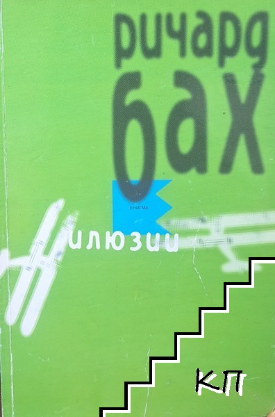 Илюзии